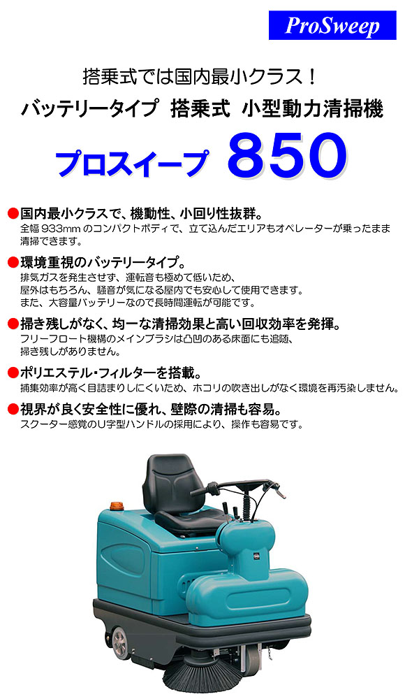 【リース契約可能】蔵王産業 プロスイープ850 - バッテリータイプ 搭乗式 小型動力清掃機【代引不可】 01