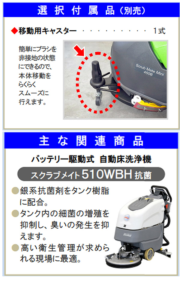 軽量小型床洗浄機スクラブメイトミニ450B【代引不可】商品詳細05