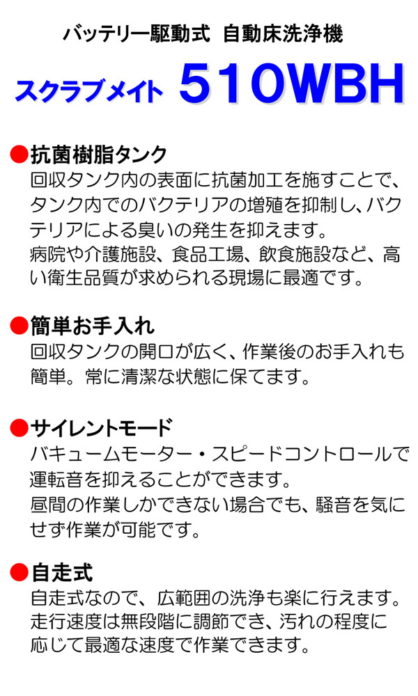 蔵王産業 スクラブメイト 510WBH 抗菌 - バッテリー駆動式 自動床洗浄機 商品詳細01