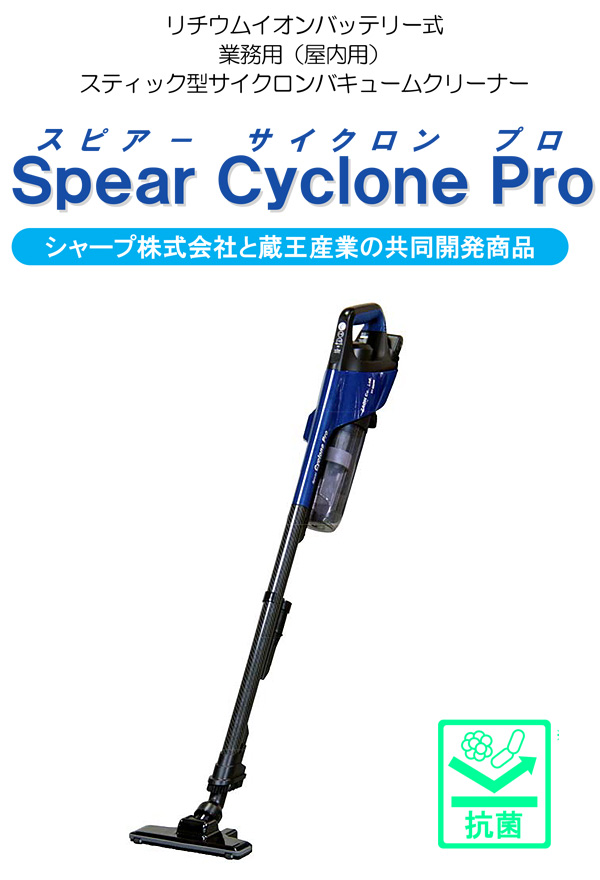 蔵王産業 スピアーサイクロン プロ - リチウムイオンバッテリー式業務用（屋内用） スティック型サイクロンバキュームクリーナー01