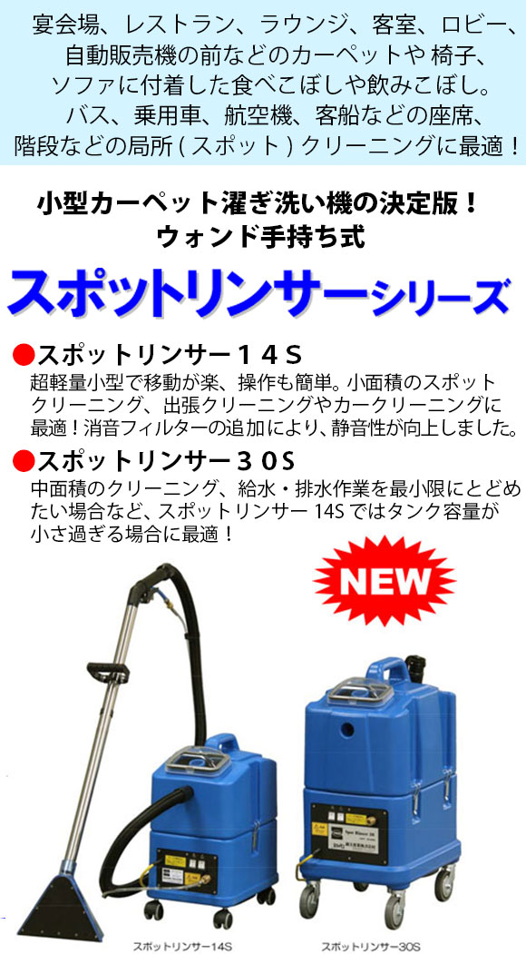 本物の 蔵王産業 スポットリンサー14s