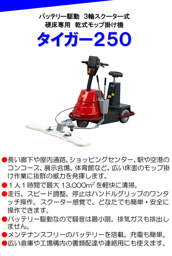 蔵王産業 タイガー250 - バッテリー駆動3輪スクーター式・硬床専用 乾式モップ掛け機01