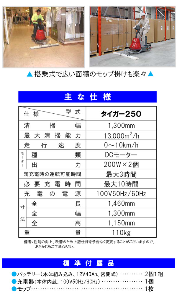 蔵王産業 タイガー250 - バッテリー駆動3輪スクーター式・硬床専用 乾式モップ掛け機01