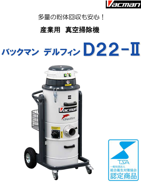 【リース契約可能】蔵王産業 バックマン デルフィンD22-II - 産業用真空掃除機【代引不可】商品詳細01