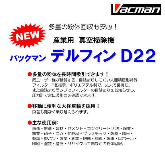 【リース契約可能】蔵王産業 バックマンデルフィンD22 - 産業用真空掃除機【代引不可】商品詳細01