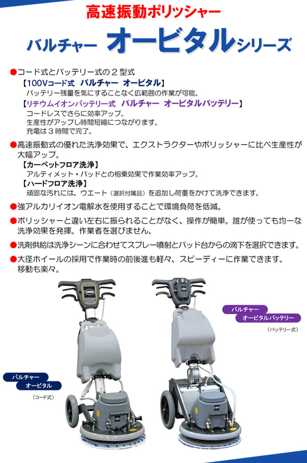 【リース契約可能】蔵王産業 バルチャーオービタルバッテリー - バッテリー式カーペット洗浄用高速振動ポリッシャー【代引不可・個人宅配送不可】 01