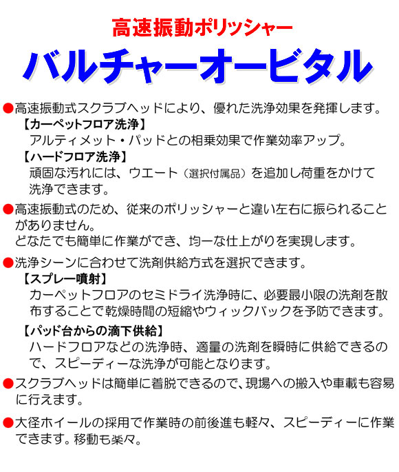 【リース契約可能】蔵王産業 バルチャーオービタル - カーペット洗浄用高速振動ポリッシャー【代引不可】 01