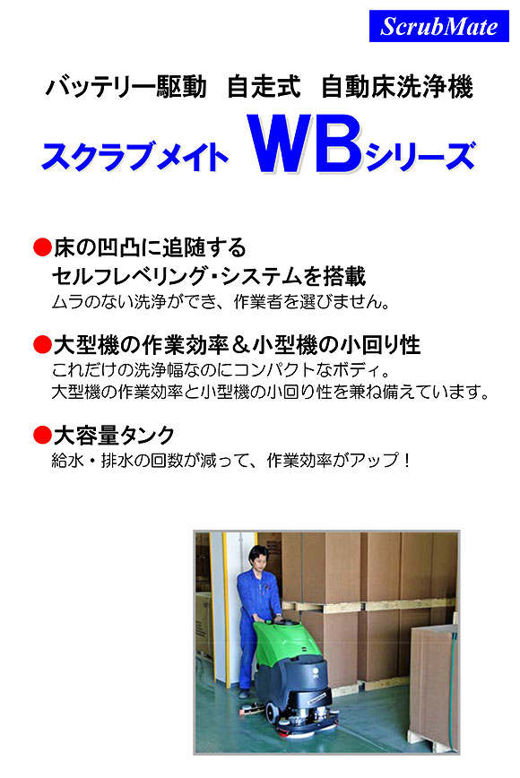 【リース契約可能】蔵王産業 スクラブメイト550WB 01