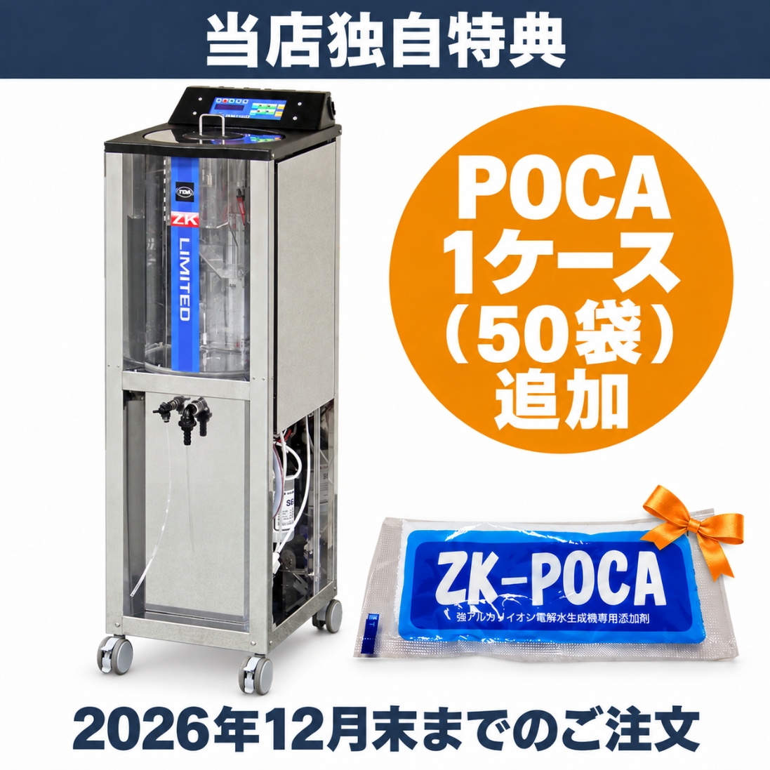 当店独自特典：POCA1ケース(50袋)追加・12月末ご注文分まで】□pH13.1
