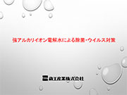 強アルカリイオン電解水による除菌・ウイルス対策