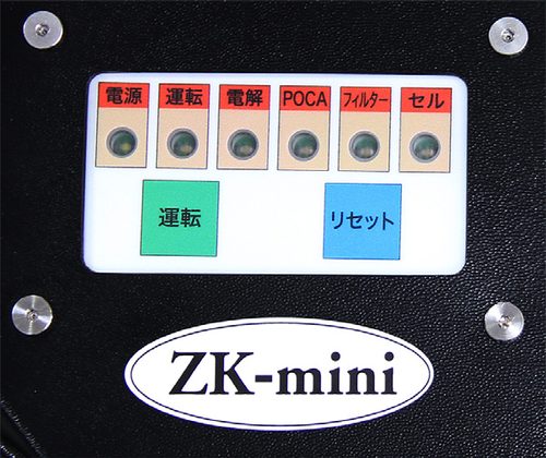 ZK-miniの操作パネル。電源・運転・電解・POCA・フィルター・セルのランプと、運転・リセットのボタン