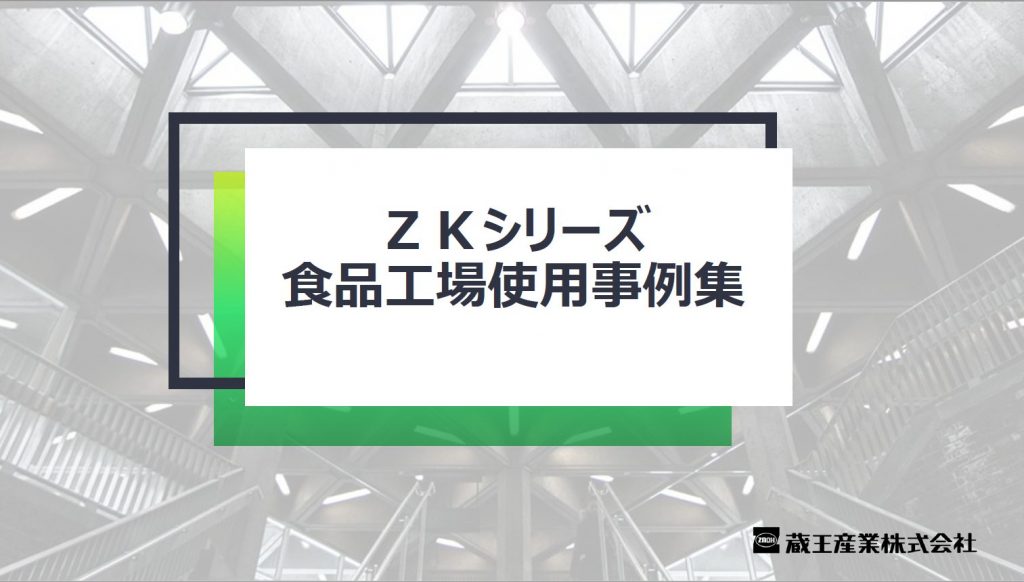 ZKシリーズ 食品工場使用事例集の表紙