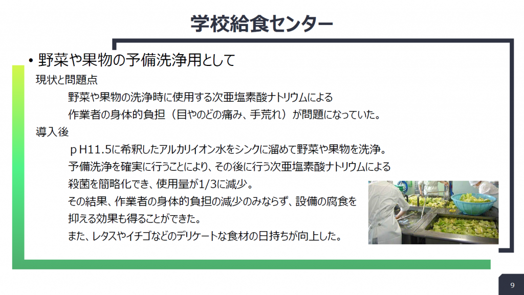 学校給食センター:野菜・果物の予備洗浄の導入事例スライド