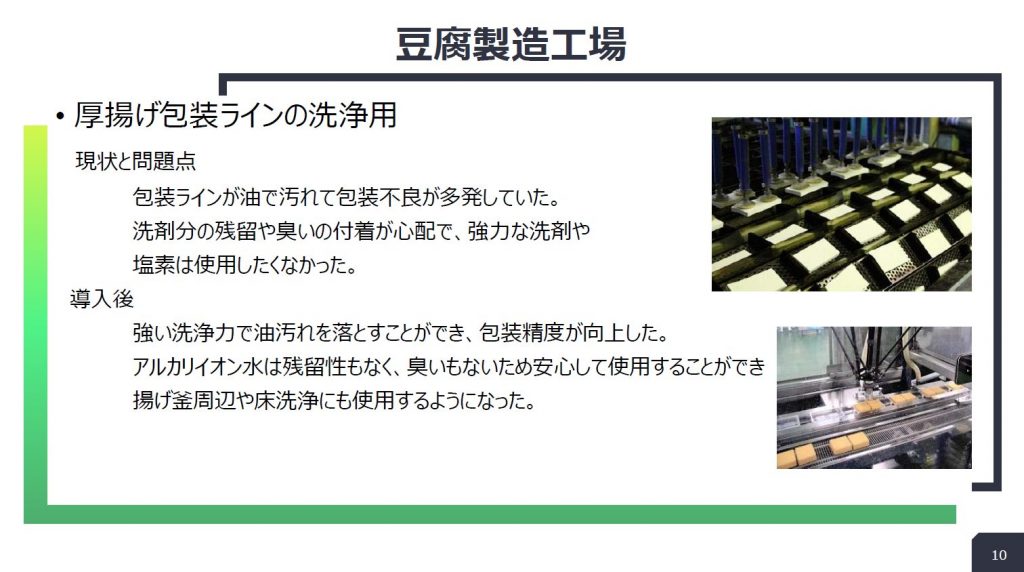 豆腐製造工場:厚揚げ包装ラインの洗浄の導入事例スライド