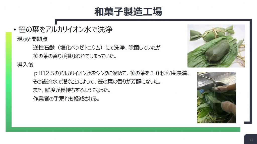 和菓子製造工場:笹の葉の洗浄の導入事例スライド