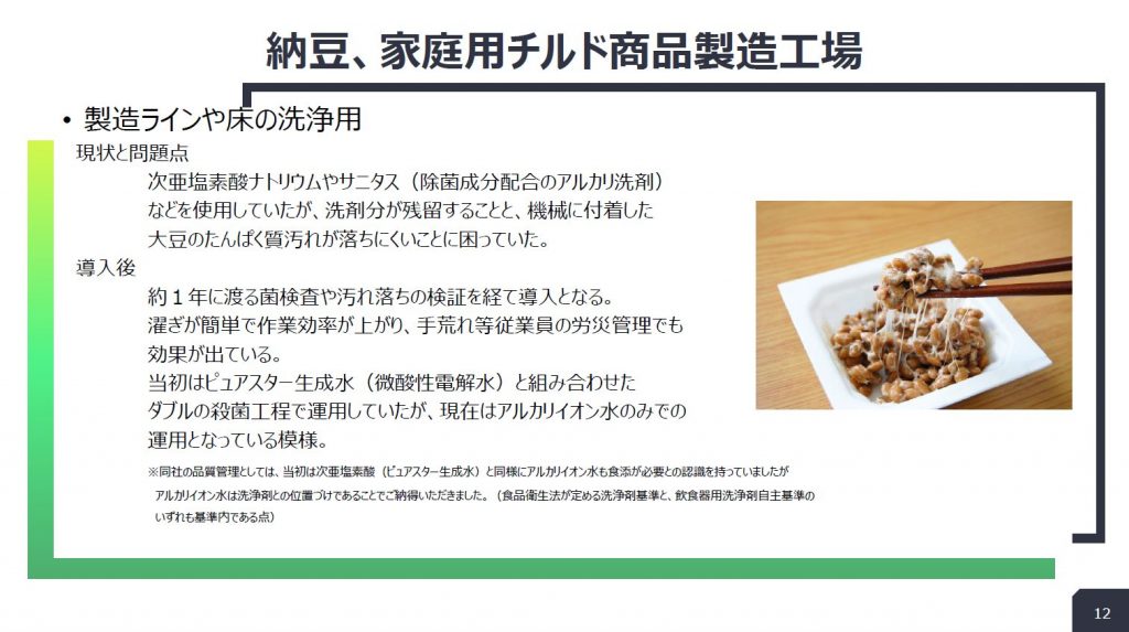 納豆・チルド商品製造工場:製造ラインと床の洗浄の導入事例スライド