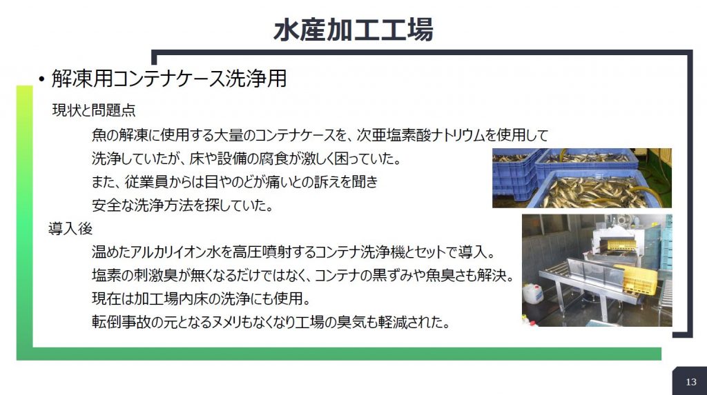 水産加工工場:解凍用コンテナケースの洗浄の導入事例スライド
