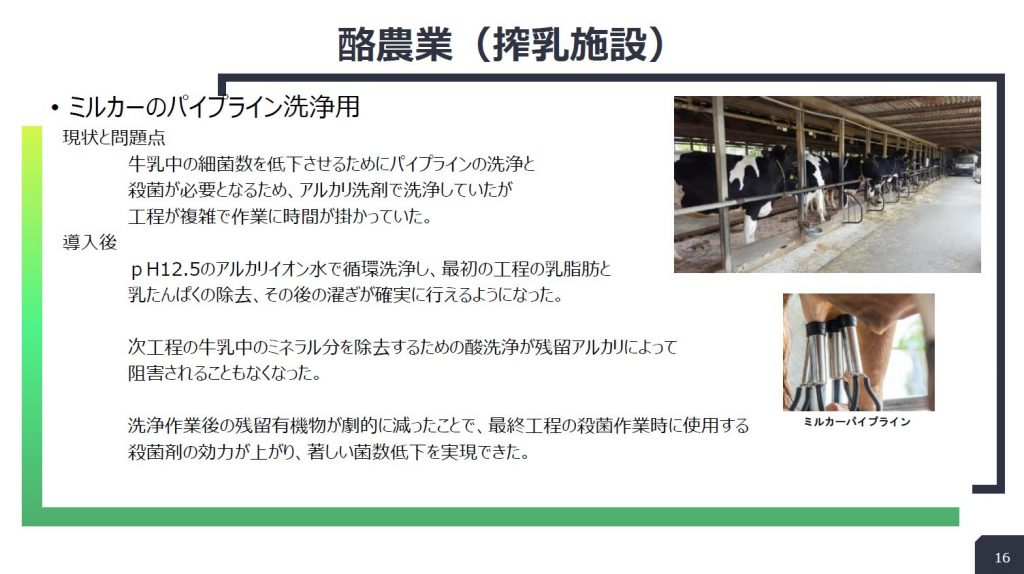 酪農(搾乳施設):ミルカーのパイプライン洗浄の導入事例スライド