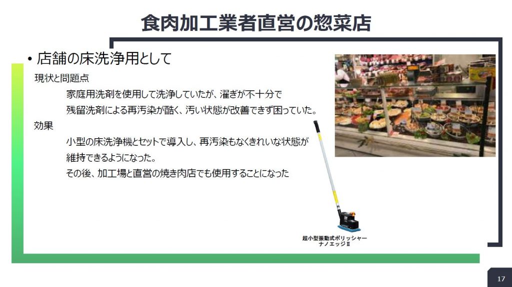食肉加工業者直営の惣菜店:店舗の床洗浄の導入事例スライド