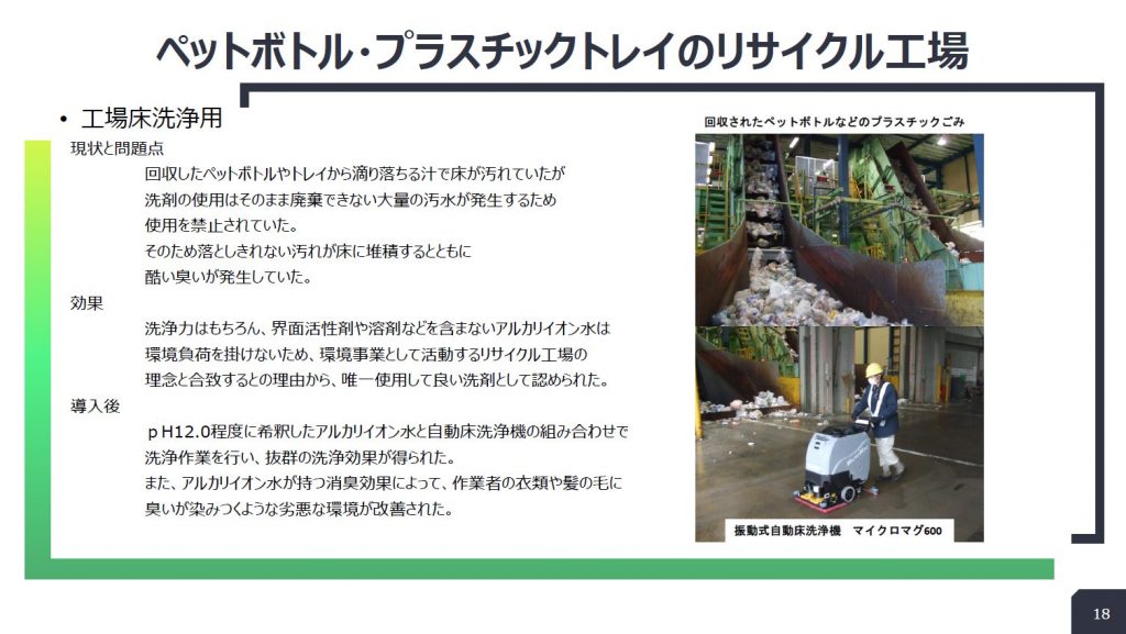 ペットボトル・トレイのリサイクル工場:工場床の洗浄の導入事例スライド