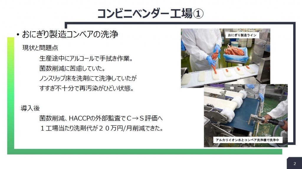コンビニベンダー工場:おにぎり製造コンベアの洗浄の導入事例スライド