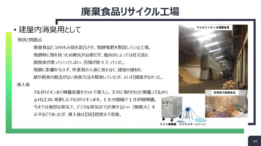 廃棄食品リサイクル工場:建屋内の消臭の導入事例スライド