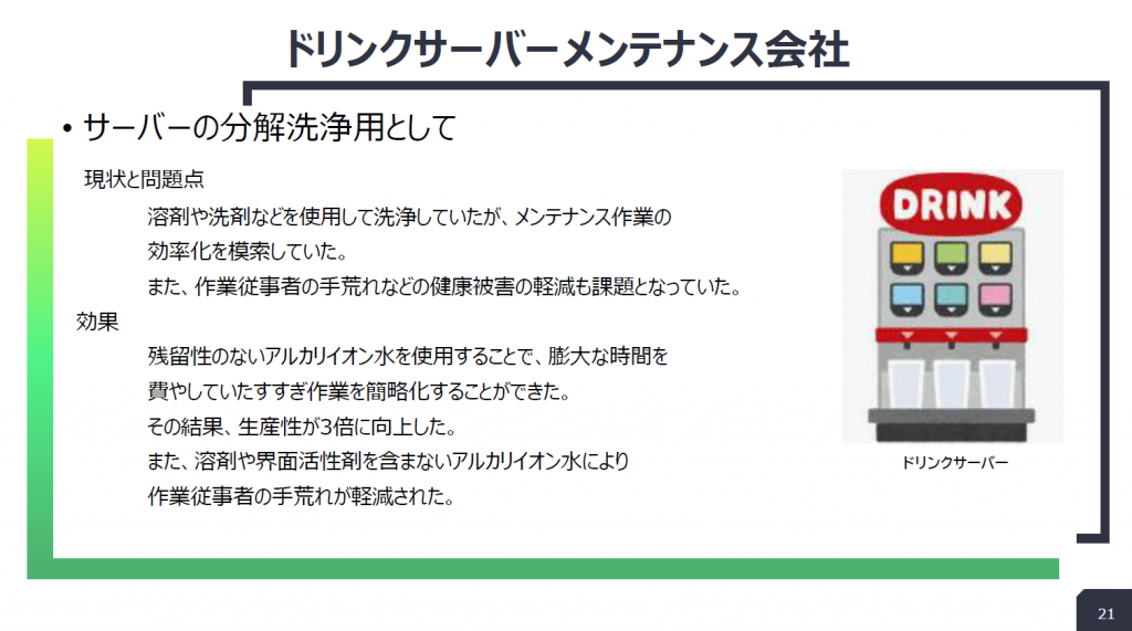 ドリンクサーバーメンテナンス会社:サーバーの分解洗浄の導入事例スライド