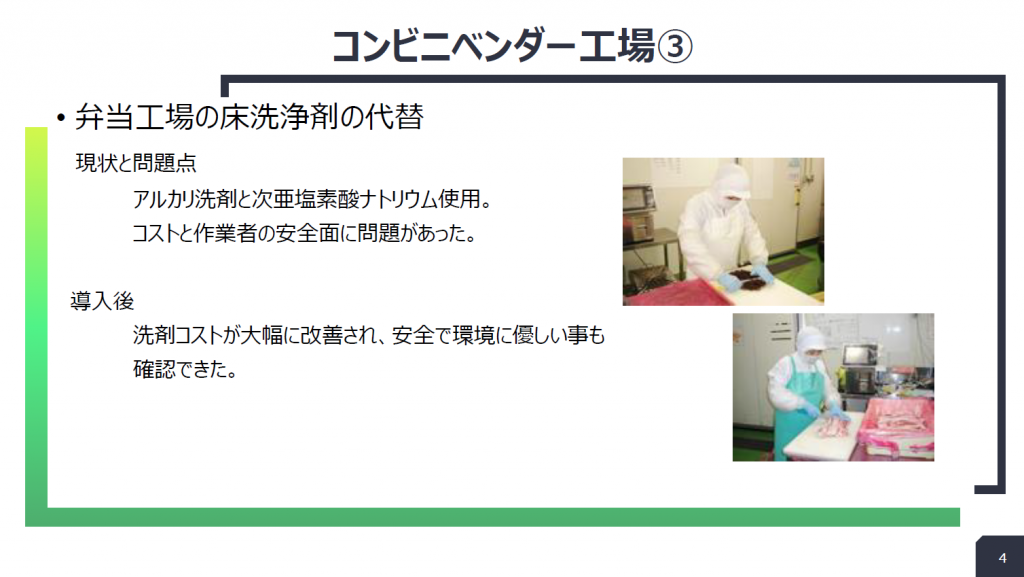 コンビニベンダー工場:弁当工場の床洗浄剤の置き換えの導入事例スライド