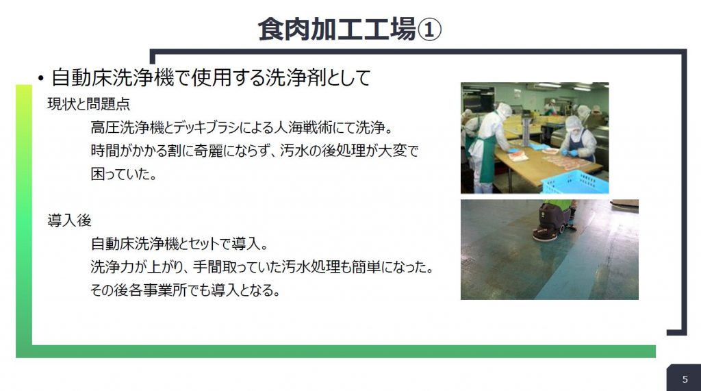 食肉加工工場:自動床洗浄機の洗浄剤としての導入事例スライド