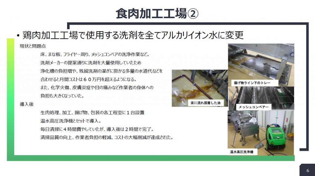 鶏肉加工工場:使う洗剤をすべて電解水にの導入事例スライド