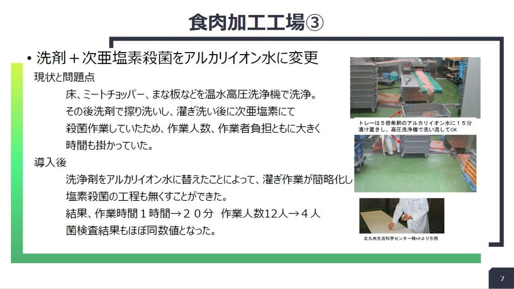 食肉加工工場:洗剤+次亜塩素での殺菌工程を置き換えの導入事例スライド