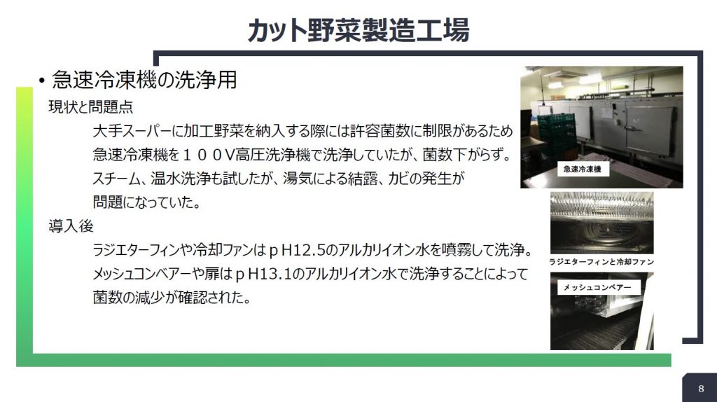カット野菜製造工場:急速冷凍機の洗浄の導入事例スライド