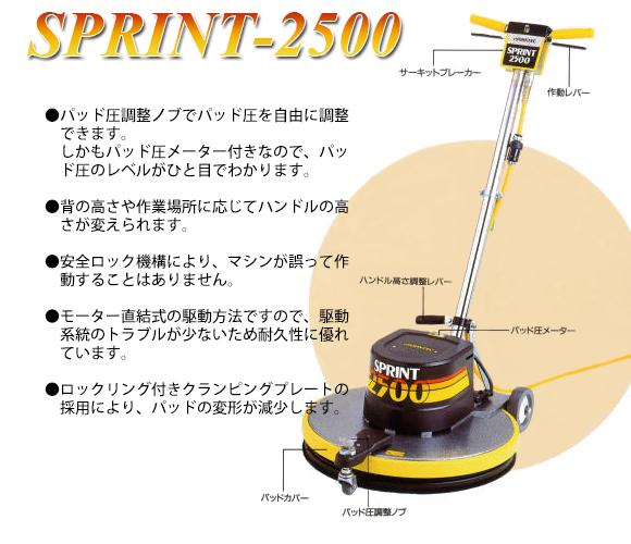 ディバーシー バーニッシャーSPRINT-2500[20インチパッド]商品詳細02