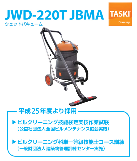 シーバイエス バキュマット220T JBMA (ワンドセット・スタンダード24241493付き)(旧JWD-220T JBMA) - ビルクリーニング技能検定実技作業試験採用製品 01