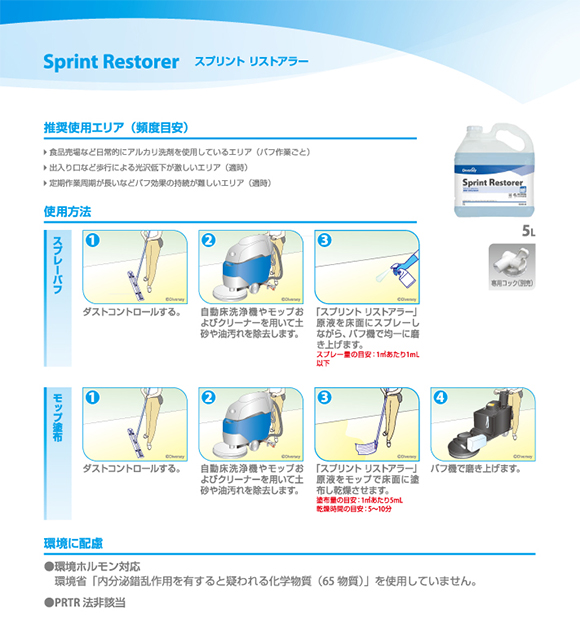 シーバイエス スプリント リストアラー [5L] - 光沢復元剤-床ワックス