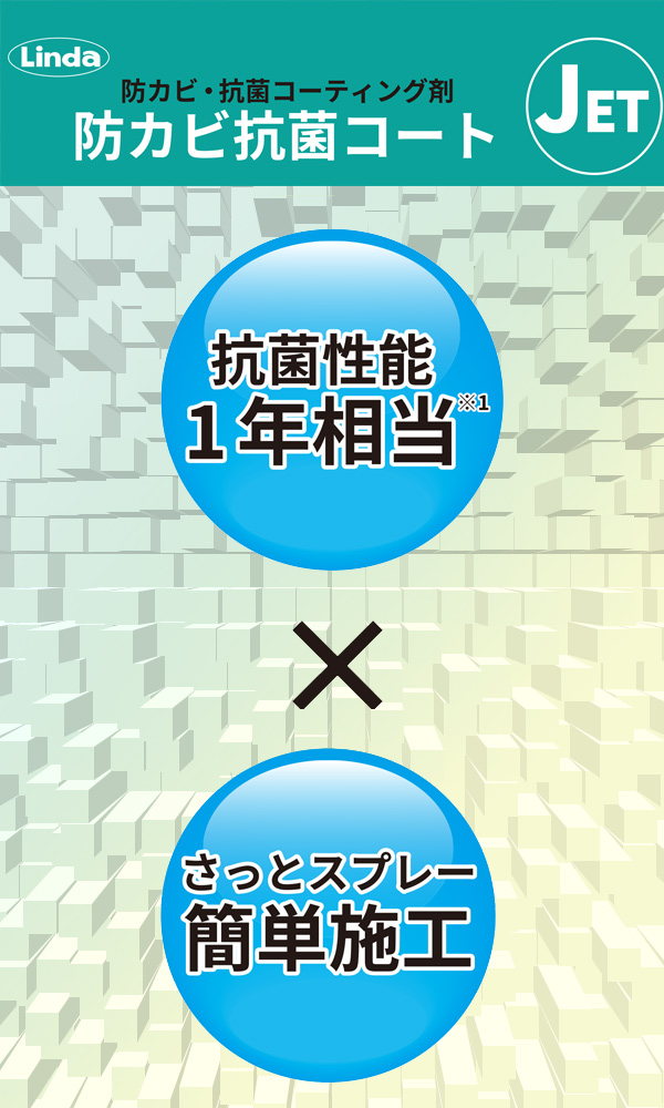 横浜油脂工業(リンダ) 防カビ抗菌コート ジェット [200ml ×12本] - 防カビ・抗菌コーティング剤 01