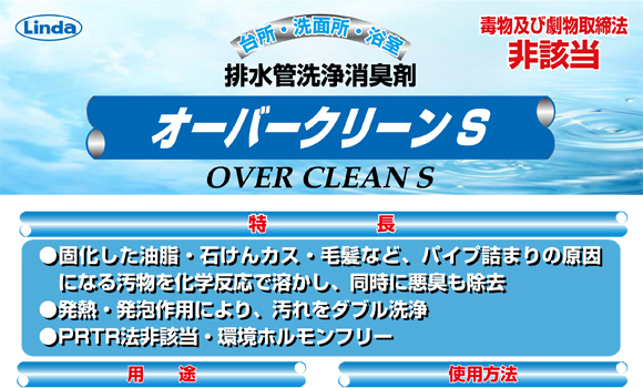 横浜油脂工業(リンダ) オーバークリーンS[600g] - 排水管洗浄消臭剤商品詳細01