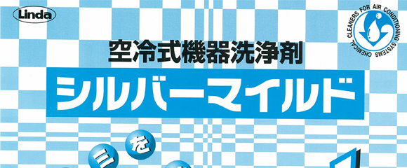 横浜油脂工業(リンダ) シルバーマイルド[20kg] - アルミフィン洗浄剤・マイルドタイプ商品詳細01