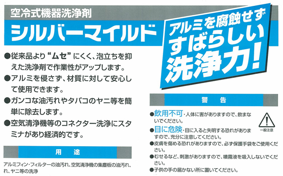 横浜油脂工業(リンダ) シルバーマイルド[10kg] - アルミフィン洗浄剤・マイルドタイプ商品詳細04