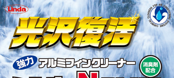 横浜油脂工業(リンダ) シルバーＮプラス[2.4kg] - アルミフィン洗浄剤・強力タイプ商品詳細01