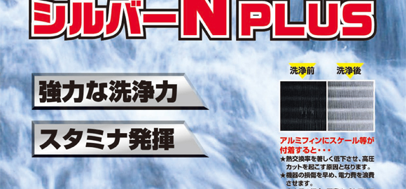 横浜油脂工業(リンダ) シルバーＮプラス[2.4kg] - アルミフィン洗浄剤・強力タイプ商品詳細02