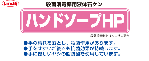 横浜油脂工業(リンダ) ハンドソープHP[18L] - 殺菌消毒薬用液体石ケン商品詳細01