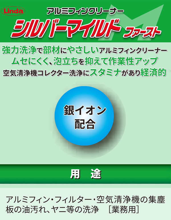 横浜油脂工業(リンダ) シルバーマイルド ファースト 10.5kg - アルミフィン洗浄剤01