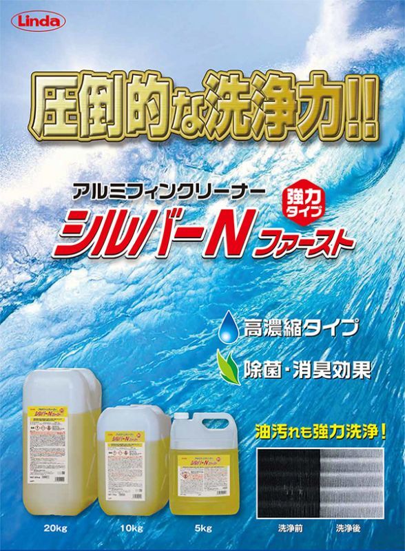 横浜油脂工業(リンダ) シルバーＮ ファースト 20kg - アルミフィン洗浄剤・強力タイプ商品詳細01