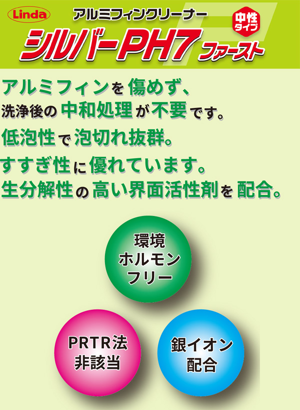 横浜油脂工業(リンダ) シルバーPH7 ファースト 10kg - 中性アルミフィン洗浄剤01