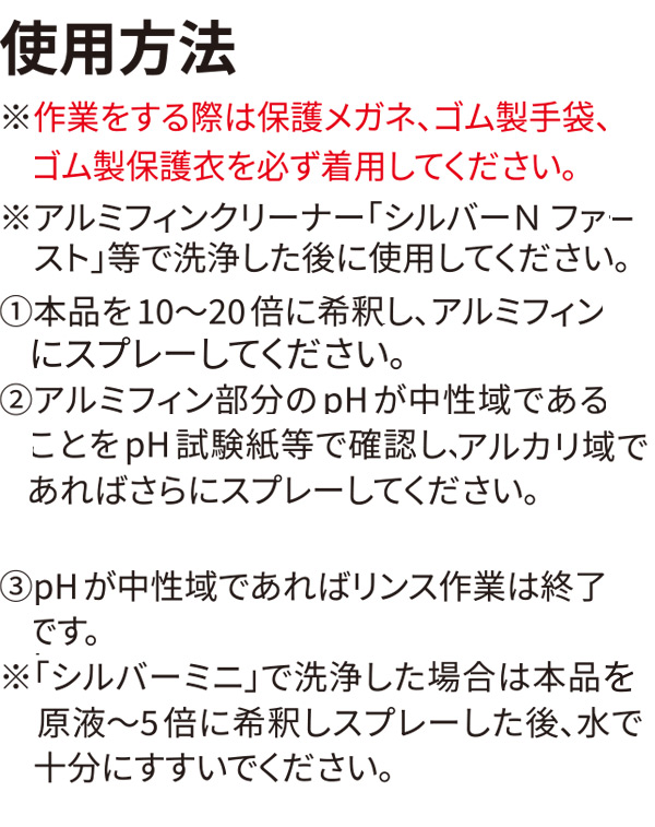 横浜油脂工業(リンダ) シルバーリンス ファースト 5kg - アルミフィン用中和・仕上げ材03