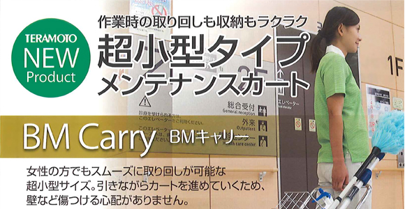 テラモト BMキャリー - 超小型タイプメンテナンスカート商品詳細01