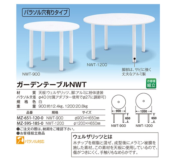 テラモト ガーデンテーブルNWT(パラソル穴有りタイプ)【代引不可】商品詳細01