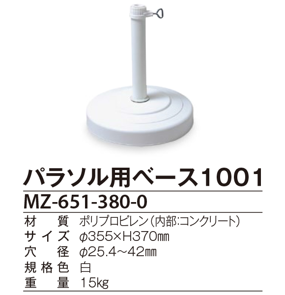 テラモト パラソル用ベース1001