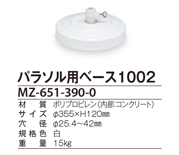 テラモト パラソル用ベース1002